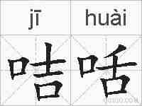 咭咶的拼音