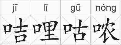 咭哩咕哝的拼音