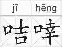 咭啈的拼音