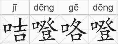 咭噔咯噔的拼音