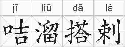 咭溜搭剌的拼音