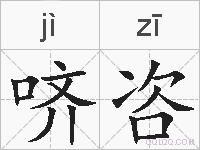 哜咨的拼音