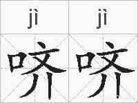 哜哜的拼音