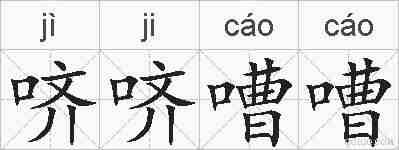 哜哜嘈嘈的拼音