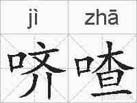 哜喳的拼音