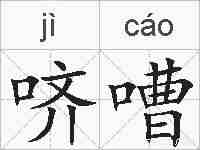 哜嘈的拼音