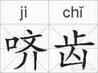 哜齿的拼音
