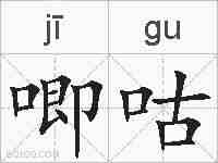 唧咕的拼音