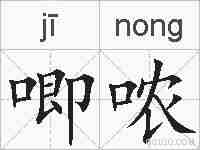 唧哝的拼音