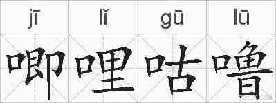 唧哩咕噜的拼音