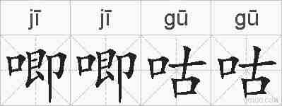 唧唧咕咕的拼音