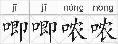 唧唧哝哝的拼音