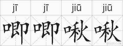 唧唧啾啾的拼音