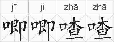 唧唧喳喳的拼音