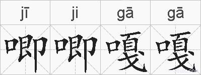 唧唧嘎嘎的拼音