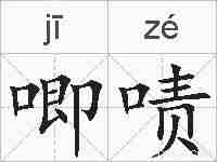 唧啧的拼音
