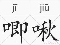 唧啾的拼音