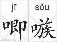 唧嗾的拼音