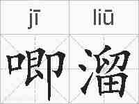 唧溜的拼音