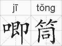 唧筒的拼音