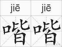 喈喈的拼音