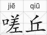 嗟丘的拼音