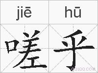 嗟乎的拼音