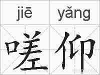 嗟仰的拼音