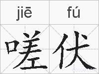 嗟伏的拼音