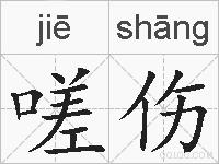 嗟伤的拼音