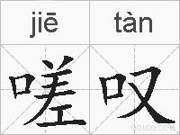 嗟叹的拼音