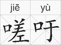 嗟吁的拼音
