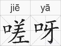 嗟呀的拼音