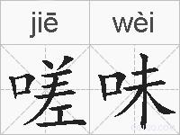 嗟味的拼音