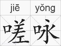 嗟咏的拼音