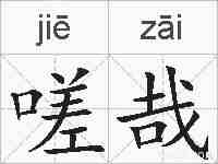 嗟哉的拼音