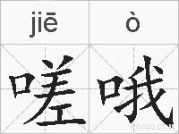 嗟哦的拼音