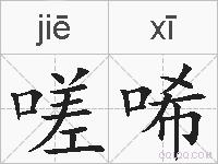 嗟唏的拼音