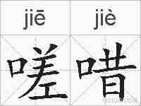 嗟唶的拼音