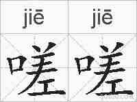 嗟嗟的拼音