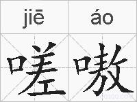 嗟嗷的拼音
