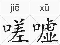 嗟嘘的拼音