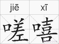 嗟嘻的拼音