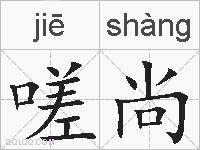 嗟尚的拼音