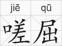 嗟屈的拼音