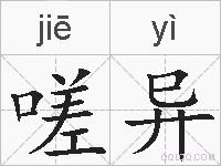 嗟异的拼音