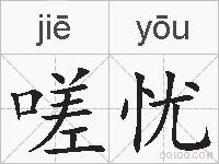 嗟忧的拼音
