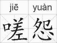 嗟怨的拼音
