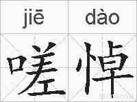 嗟悼的拼音
