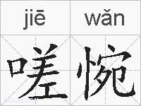 嗟惋的拼音